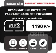 ЭКСКЛЮЗИВ! Сим карта Теле2 БЕЗЛИМИТНЫЙ ИНТЕРНЕТ для модема роутера 1190 руб/мес