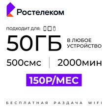 Сим карта РОСТЕЛЕКОМ / ТЕЛЕ2 50гб интернета 150 руб/мес 2000 минут по РФ