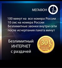Сим карта Мегафон 30руб/мес БЕЗЛИМИТНЫЙ ИНТЕРНЕТ 100мин