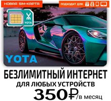 Сим карта Yota Йота БЕЗЛИМИТНЫЙ ИНТЕРНЕТ 350 руб/мес для модема роутера и др устройств