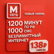 Сим карта МТС 138 руб/мес БЕЗЛИМИТНЫЙ ИНТЕРНЕТ 1200 мин