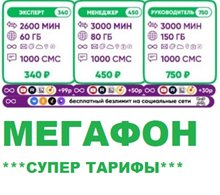 Сим карта Мегафон с супер-выгодным тарифом