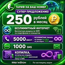 Выгодные тарифы Мегафон на свой номер с безлимитным интернетом