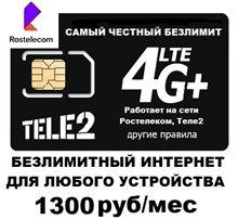 Сим карта Теле2 Ростелеком БЕЗЛИМИТНЫЙ ИНТЕРНЕТ 1300 руб/мес для модема роутера