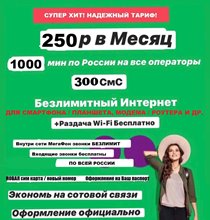 Сим карта Мегафон 250 руб/мес БЕЗЛИМИТНЫЙ ИНТЕРНЕТ 1000 минут для любого устройства