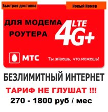 Сим карта МТС с БЕЗЛИМИТНЫМ ИНТЕРНЕТОМ 270 - 1800 руб/мес для модема роутера. ТАРИФ НЕ ГЛУШАТ! YOUTUBE РАБОТАЕТ!