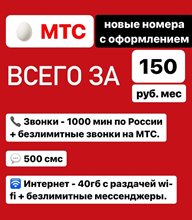 Сим карта МТС 150 руб/мес 1000 мин по РФ 40гб интернета
