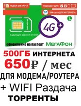 Сим карта Мегафон 650 руб/мес 500Гб интернета для модема роутера