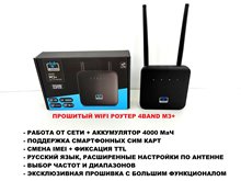 Прошитый WIFI Роутер 4Band M3+ LTE 4G 3G любая сим