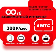 Сим карта МТС 300 руб/мес БЕЗЛИМИТНЫЙ ИНТЕРНЕТ для модема роутера