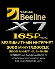 Тарифы Билайн с безлимитным интернетом на Ваш номер