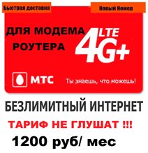 Сим карта МТС с БЕЗЛИМИТНЫМ ИНТЕРНЕТОМ 1200 руб/мес для модема роутера. ТАРИФ НЕ ГЛУШАТ! YOUTUBE РАБОТАЕТ!