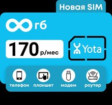Сим карта Yota Йота БЕЗЛИМИТНЫЙ ИНТЕРНЕТ 170 руб/мес для модема роутера и др устройств