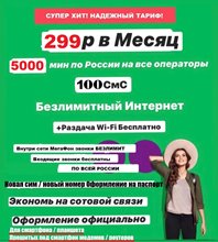 Сим карта Мегафон 299 руб/мес БЕЗЛИМИТНЫЙ ИНТЕРНЕТ 5000 минут