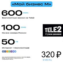 Сим карта Теле2 320 руб/мес 50гб 600 мин по РФ