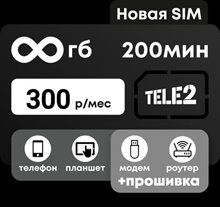 Сим карта Теле2 300 руб/мес 200мин БЕЗЛИМИТНЫЙ ИНТЕРНЕТ