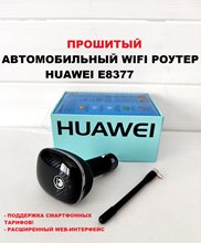 Прошитый автомобильный WIFI роутер Huawei e8377s-153 LTE 4G 3G smart