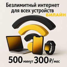 Сим карта Билайн БЕЗЛИМИТНЫЙ интернета 300 руб мес 500 мин для любых устройств