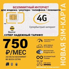 Сим карта Билайн безлимитный интернет для модема роутера 750 руб/мес