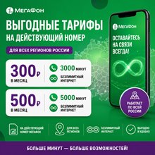 Выгодные тарифы Мегафон на свой номер