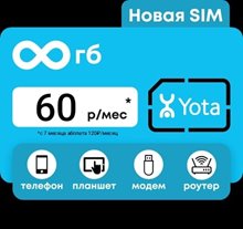 Сим карта Yota Йота БЕЗЛИМИТНЫЙ ИНТЕРНЕТ 60 руб/мес для модема роутера и др устройств