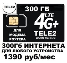 Сим карта Теле2 300гб для модема роутера WIFI раздача 1390 руб/мес