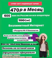 Сим карта Мегафон 470 руб/мес БЕЗЛИМИТНЫЙ ИНТЕРНЕТ 600 минут