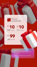 Тариф МТС 99руб/мес 10Гб для устройств