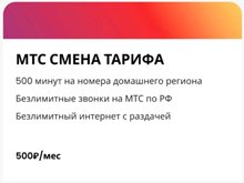Тариф МТС Больше для Своих 500 руб/мес на ваш номер с безлимитным интернетом