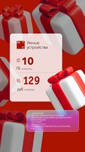 Сим карта МТС 129 руб/мес 10Гб для устройств