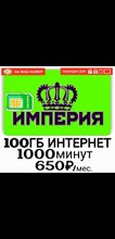 Тариф Мегафон Империя 650 руб 1000мин 100Гб на Ваш номер
