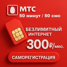 Сим карта МТС 300 руб/мес БЕЗЛИМИТНЫЙ ИНТЕРНЕТ 50 мин
