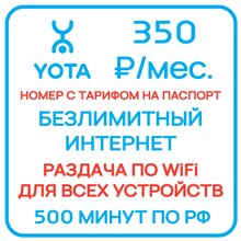Сим карта Yota Йота БЕЗЛИМИТНЫЙ ИНТЕРНЕТ 350 руб/мес для модема роутера и др устройств