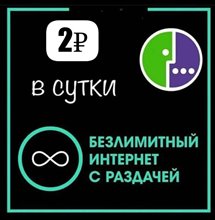 Сим карта Мегафон 2руб/сутки БЕЗЛИМИТНЫЙ ИНТЕРНЕТ WIFI раздача