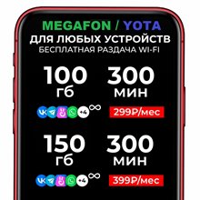 Сим карта Йота Yota 299-399 руб/мес 100-150Гб 300мин