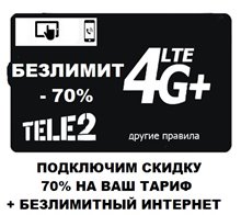 Скидка 70% на Ваш тариф Теле2 + БЕЗЛИМИТНЫЙ ИНТЕРНЕТ