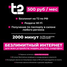 Сим карта Теле2 500 руб/мес БЕЗЛИМИТНЫЙ ИНТЕРНЕТ для ЛЮБОГО УСТРОЙСТВА