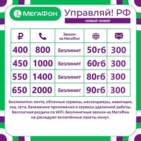 Сим карта Мегафон с выгодным тарифом и оформлением