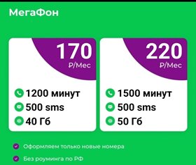 Сим карты Мегафон от 170руб мес 40Гб 1200мин по РФ