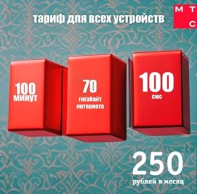 Сим карта тариф МТС 250 руб/мес 70Гб 100мин по РФ для любого устройства