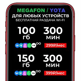 Сим карта Йота Yota 299-399 руб/мес 100-150Гб 300мин